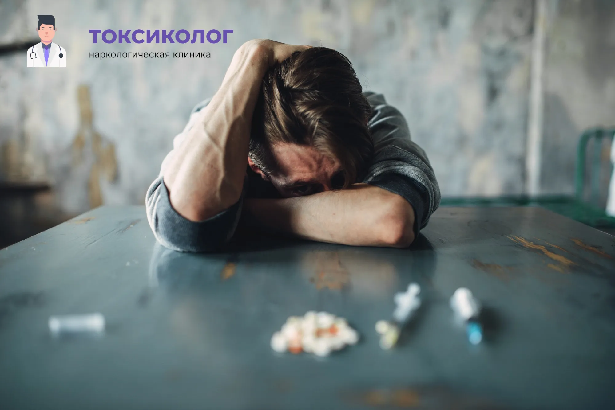 Человек в состоянии абстиненции, которому необходимо профессиональное снятие ломки в Ростове-на-Дону